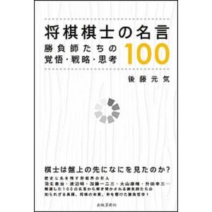 将棋棋士の名言１００ 勝負師たちの覚悟 戦略 思考 後藤元気 著 Bookoff Online ヤフー店 通販 Yahoo ショッピング