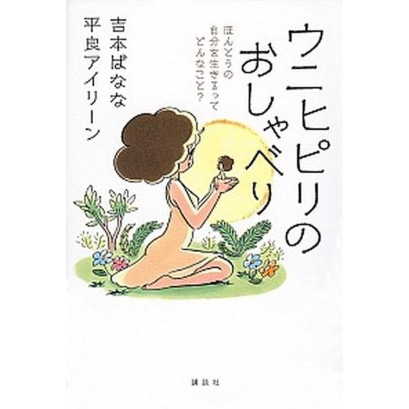 ウニヒピリのおしゃべり ほんとうの自分を生きるってどんなこと？/講談社/吉本ばなな（単行本） 中古