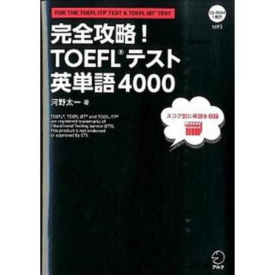 完全攻略！ＴＯＥＦＬテスト英単語４０００   /アルク（千代田区）/河野太一（単行本） 中古