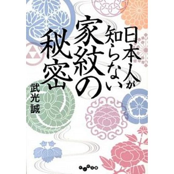 日本人が知らない家紋の秘密   /大和書房/武光誠 (文庫) 中古