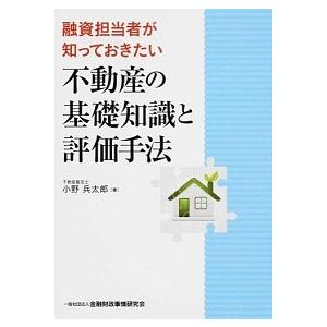 融資担当者が知っておきたい不動産の基礎知識と評価手法   /金融財政事情研究会/小野兵太郎 (単行本...