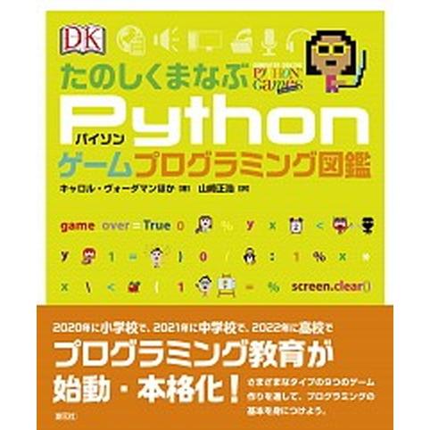 たのしくまなぶＰｙｔｈｏｎゲームプログラミング図鑑/創元社/キャロル・ヴォーダマン（単行本） 中古