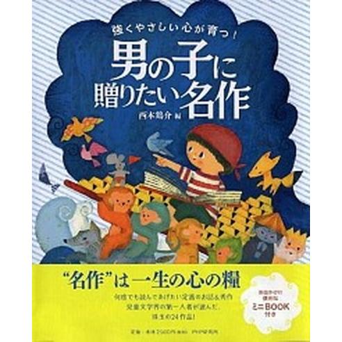 男の子に贈りたい名作 強くやさしい心が育つ！/ＰＨＰ研究所/西本鶏介（単行本） 中古