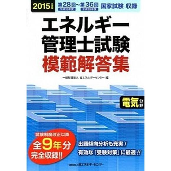 エネルギ-管理士試験模範解答集  ２０１５年度版　電気分野 /省エネルギ-センタ-/省エネルギーセン...