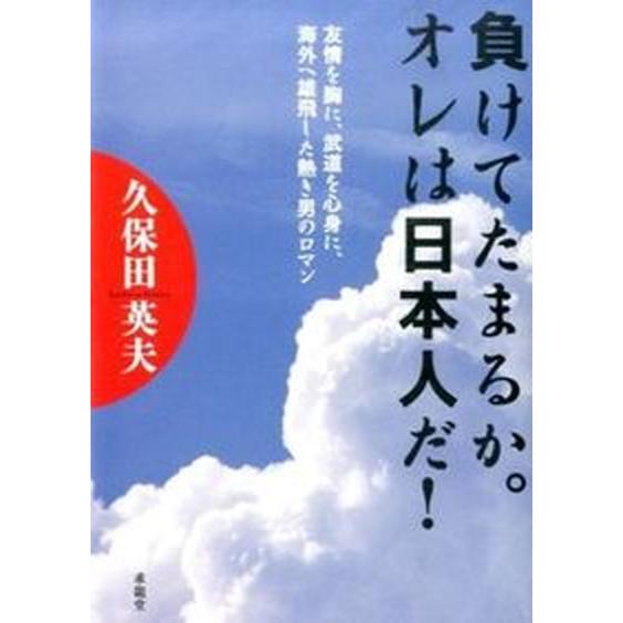 負けてたまるか。オレは日本人だ！ 友情を胸に、武道を心身に、海外へ雄飛した熱き男のロ/求龍堂/久保田...