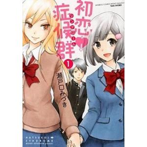 初恋症候群 シンドローム 1 電子書籍版 瀬戸口みづき B Ebookjapan 通販 Yahoo ショッピング