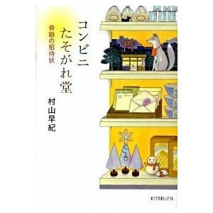 コンビニたそがれ堂  奇跡の招待状 /ポプラ社/村山早紀 (文庫) 中古