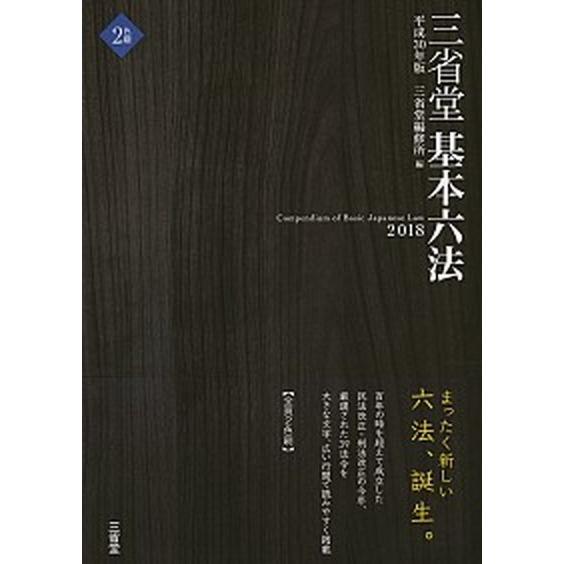 三省堂基本六法 ２色刷 平成３０年版 /三省堂/三省堂編修所 (単行本) 中古