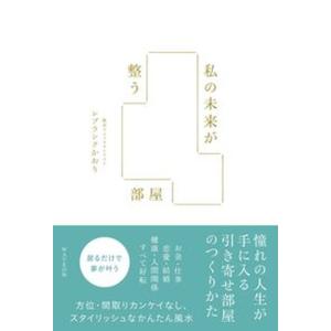 私の未来を整える部屋