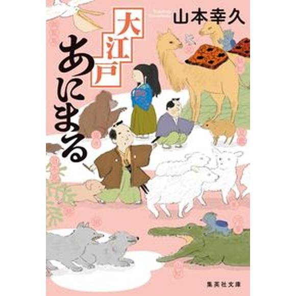 大江戸あにまる   /集英社/山本幸久（文庫） 中古