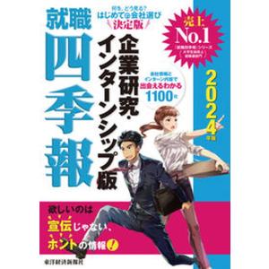 就職四季報企業研究・インターンシップ版  ２０２４年版