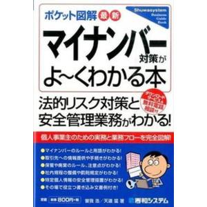 最新マイナンバ-対策がよ〜くわかる本 ポケット図解  /秀和システム/曽我浩 