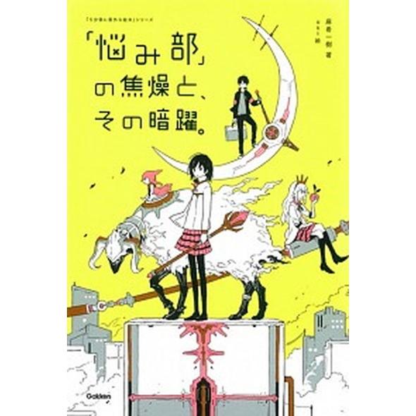 「悩み部」の焦燥と、その暗躍。/Ｇａｋｋｅｎ/麻希一樹（単行本） 中古