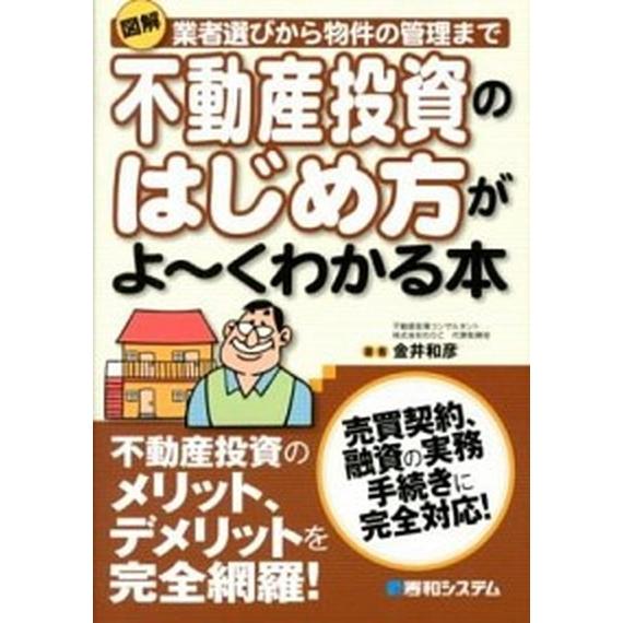 図解不動産投資のはじめ方がよ〜くわかる本 業者選びから物件の管理まで　売買契約、融資の実務手  /秀...