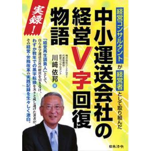 経営コンサルタントが経営者として取り組んだ実録中小運送会社の経営V字回復物語   /日本法令/川崎依邦 中古