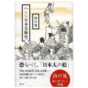 ヘンな日本美術史/祥伝社/山口晃（1969生）（単行本（ソフトカバー