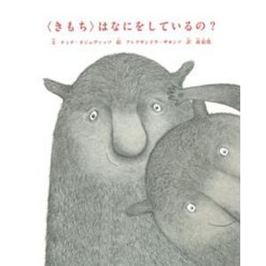 〈きもち〉はなにをしているの?/河出書房新社/テ...の商品画像