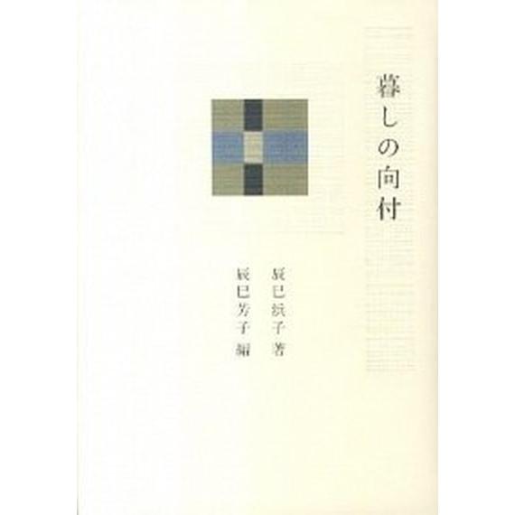 暮しの向付   /文化出版局/辰巳浜子 (単行本) 中古