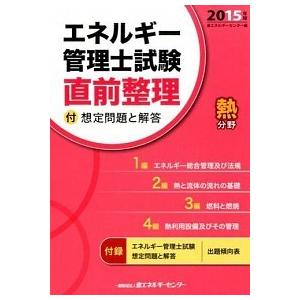 エネルギ-管理士試験熱分野直前整理  ２０１５年版 /省エネルギ-センタ-/省エネルギーセンター (...