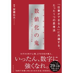 安藤 広大 ビジネス本 4冊セット / とにかく仕組み化・数値化の鬼