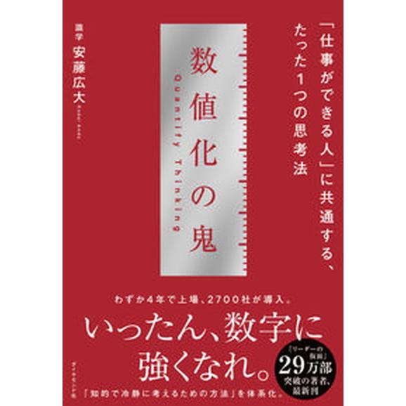 数値化の鬼 「仕事ができる人」に共通する、たった１つの思考法/ダイヤモンド社/安藤広大（単行本（ソフ...