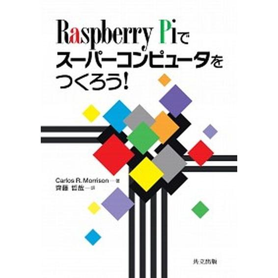 Ｒａｓｐｂｅｒｒｙ　Ｐｉでスーパーコンピュータをつくろう！/共立出版/カルロス・Ｒ．モリソン（単行本...