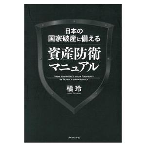 日本の国家破産に備える資産防衛マニュアル/ダイヤモンド社/橘玲（単行本（ソフトカバー）） 中古