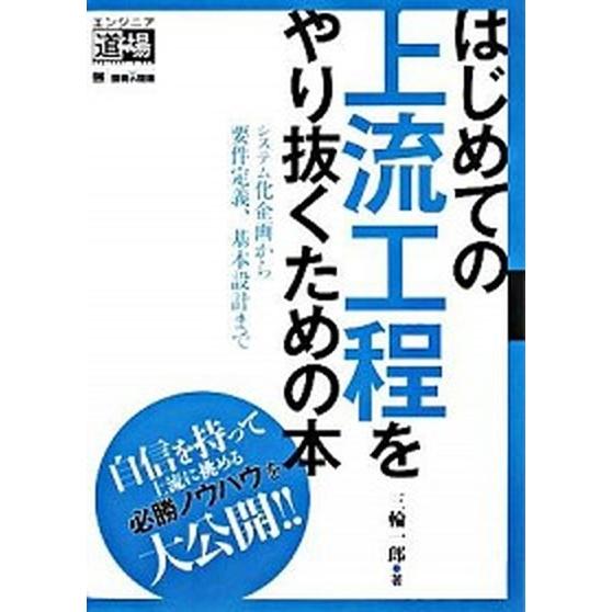 はじめての上流工程をやり抜くための本 システム化企画から要件定義、基本設計まで  /翔泳社/三輪一郎...