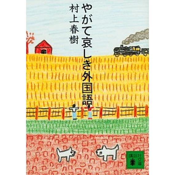 やがて哀しき外国語/講談社/村上春樹（文庫） 中古