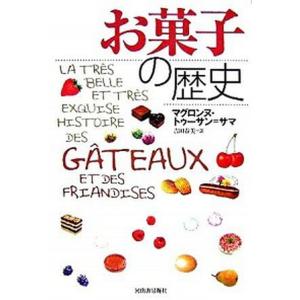 お菓子の歴史   /河出書房新社/マグロンヌ・トゥ-サン・サマ（単行本） 中古 お菓子の本の商品画像