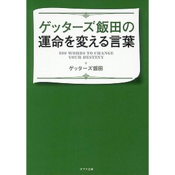 ゲッターズ飯田の運命を変える言葉   /ポプラ社/ゲッターズ飯田 (文庫) 中古