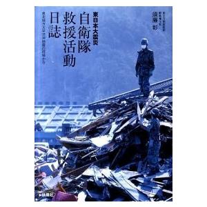 東日本大震災自衛隊救援活動日誌 東北地方太平洋沖地震の現場から  /扶桑社/須藤彰  中古