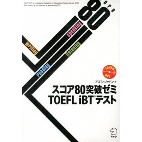 スコア８０突破ゼミＴＯＥＦＬ　ｉＢＴテスト/アルク（品川区）/アゴス・ジャパン（単行本） 中古
