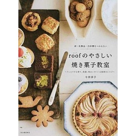 卵・乳製品・白砂糖をつかわないｒｏｏｆのやさしい焼き菓子教室 うっとりする香り、食感、味わいをつくる...