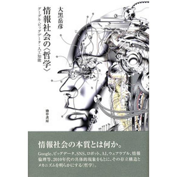 情報社会の〈哲学〉 グーグル・ビッグデ-タ・人工知能/勁草書房/大黒岳彦（単行本） 中古