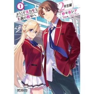 3月上旬より発送予定 / 新品 ライトノベル ようこそ実力至上主義の教室