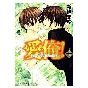愛俺！〜男子校の姫と女子校の王子〜 第４巻/角川書店/新條まゆ（コミック） 中古