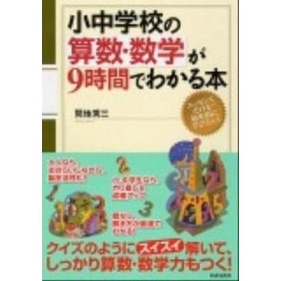 小中学校の算数・数学が９時間でわかる本/ＰＨＰ研究所/間地秀三（単行本（ソフトカバー）） 中古
