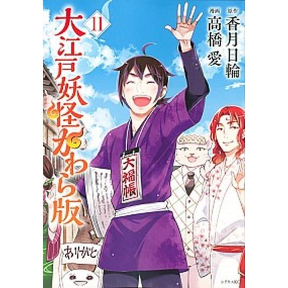 大江戸妖怪かわら版  １１ /講談社/香月日輪 (コミック) 中古