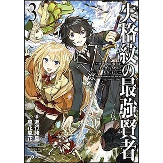 失格紋の最強賢者 世界最強の賢者が更に強くなるために転生しました ３/ＳＢクリエイティブ/進行諸島（...