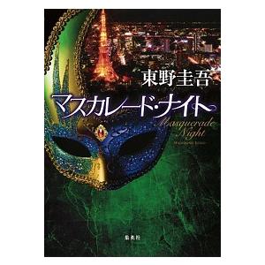 マスカレード・ナイト   /集英社/東野圭吾 (単行本（ソフトカバー）)