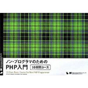 ノン・プログラマのためのＰＨＰ入門１０日間コ-ス/翔泳社/笹亀弘（大型本） 中古
