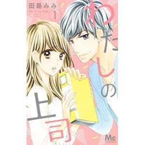 わたしの上司 １ /集英社/田島みみ (コミック) 中古 