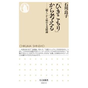 「ひきこもり」から考える 〈聴く〉から始める支援論/筑摩書房/石川良子（社会学）（新書） 中古