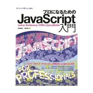 プロになるためのＪａｖａＳｃｒｉｐｔ入門 ｎｏｄｅ．Ｊｓ，Ｂａｃｋｂｏｎｅ．ｊｓ，ＨＴＭＬ５  /技...