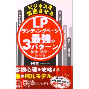 ビジネスを加速させるランディングページ最強の３パターン制作・運用の教科書   /つた書房/中尾豊（単...