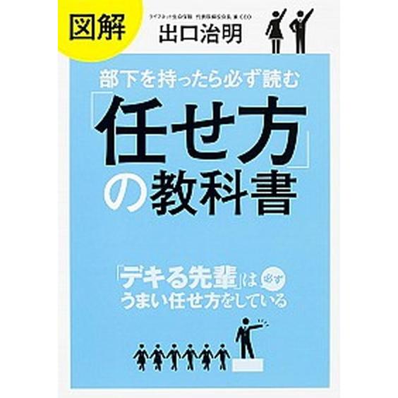 図解部下を持ったら必ず読む「任せ方」の教科書/ＫＡＤＯＫＡＷＡ/出口治明（単行本） 中古