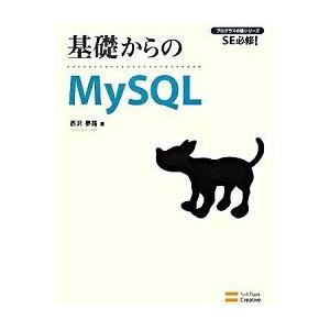 基礎からのＭｙＳＱＬ ＳＥ必修！/ＳＢクリエイティブ/西沢夢路（大型本） 中古