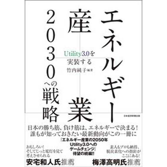 エネルギー産業２０３０への戦略 Ｕｔｉｌｉｔｙ３．０を実装する/日経ＢＰＭ（日本経済新聞出版本部）/...