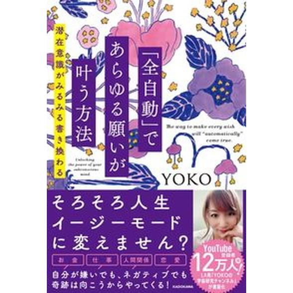 「全自動」であらゆる願いが叶う方法 潜在意識がみるみる書き換わる/ＫＡＤＯＫＡＷＡ/ＹＯＫＯ（単行本...